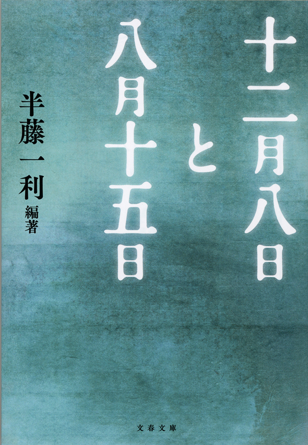 十二月八日と八月十五日(書籍) - 電子書籍 | U-NEXT 初回600円分無料