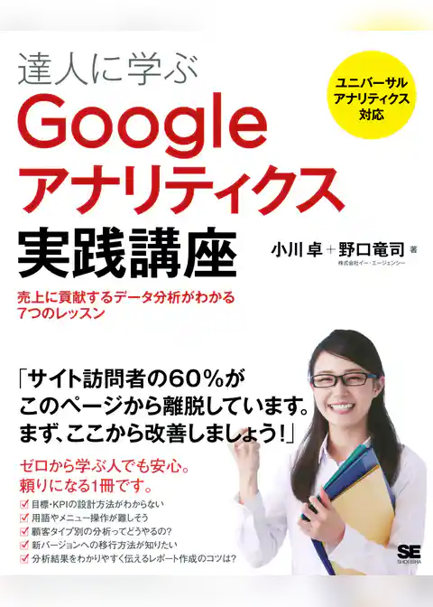 達人に学ぶGoogleアナリティクス実践講座 売上に貢献するデータ分析がわかる7つのレッスン