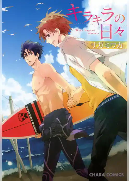 キラキラの日々