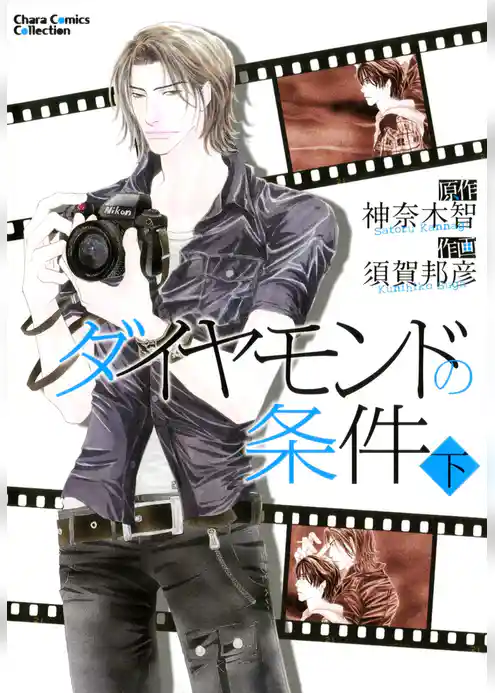 ダイヤモンドの条件