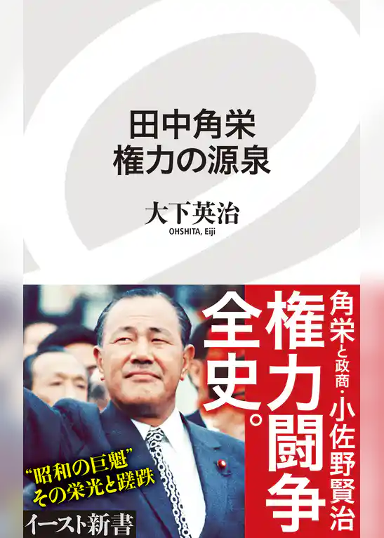 田中角栄　権力の源泉