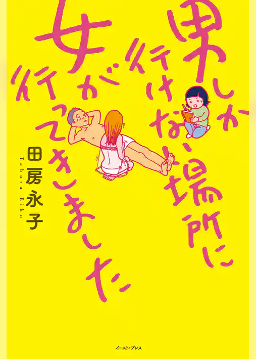 男しか行けない場所に女が行ってきました
