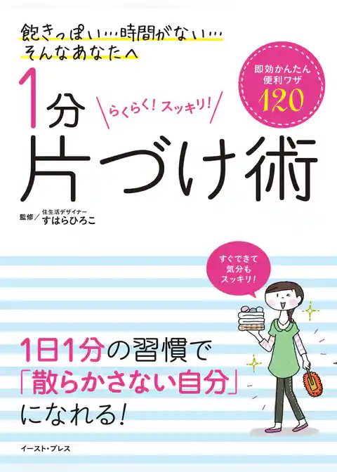 １分片づけ術 即効かんたん便利ワザ120