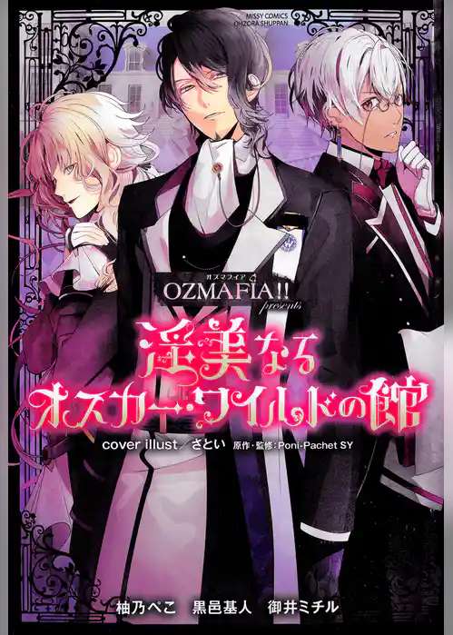 OZMAFIA！！ presents 淫美なるオスカー・ワイルドの館