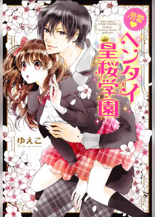 溺愛・ヘンタイ皇桜学園