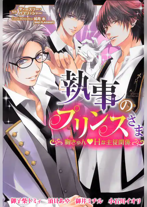 執事のプリンスさま 胸きゅん・Hな主従関係