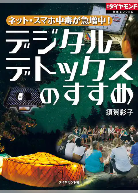 ネット・スマホ中毒が急増中！　デジタルデトックスのすすめ