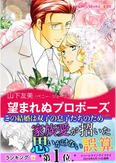 望まれぬプロポーズ