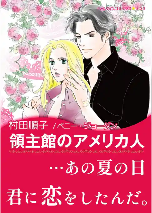 領主館のアメリカ人