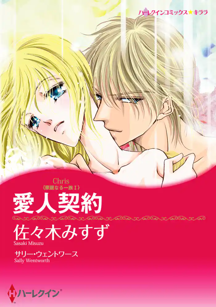 愛人契約〈華麗なる一族 I〉