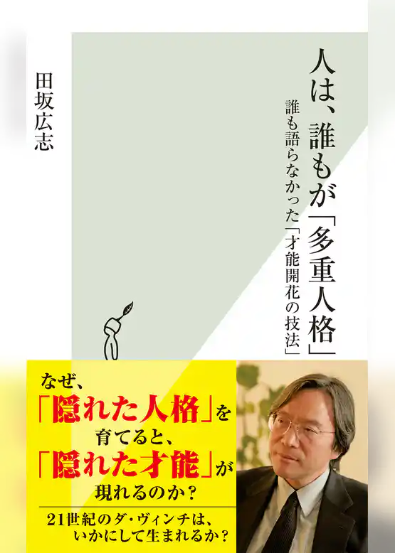 人は、誰もが「多重人格」～誰も語らなかった「才能開花の技法」～