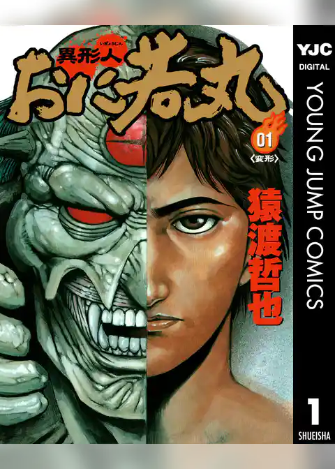 異形人おに若丸