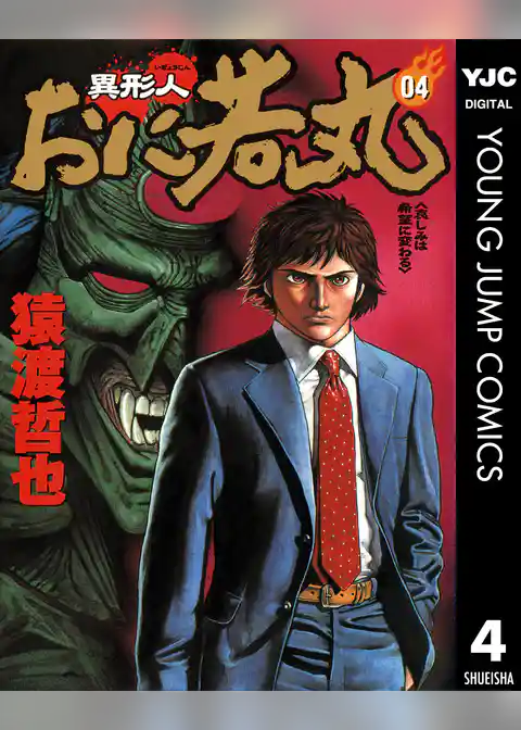 異形人おに若丸