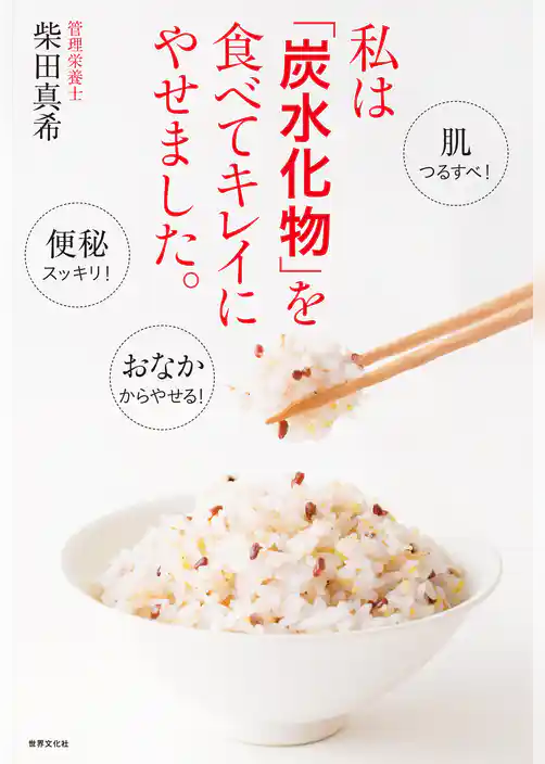 私は「炭水化物」を食べてキレイにやせました。