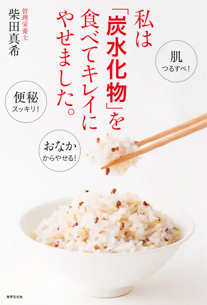 私は「炭水化物」を食べてキレイにやせました。