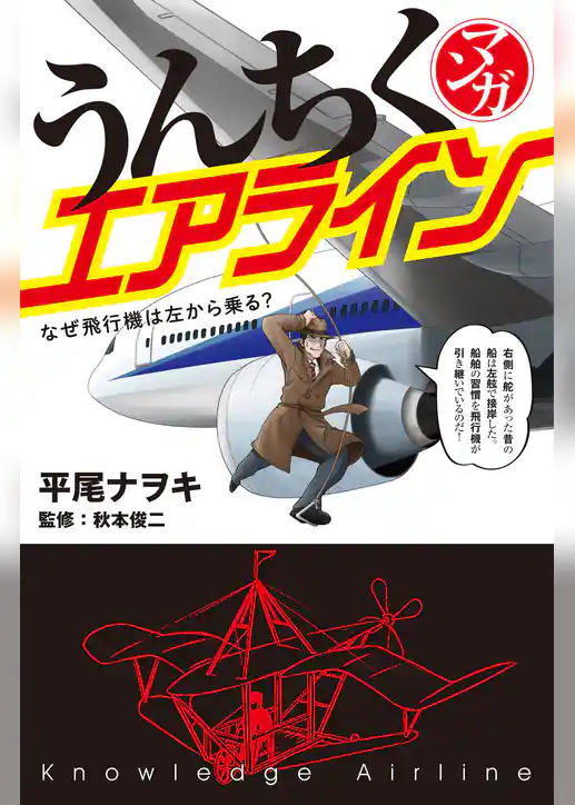 マンガ・うんちくエアライン
