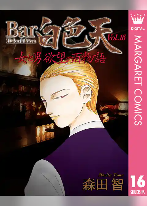 Bar白色天 女と男 欲望の百物語