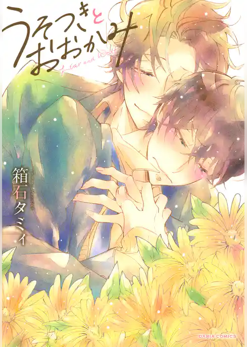 うそつきとおおかみ【コミックス版】