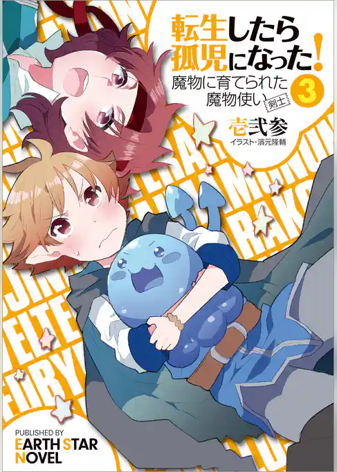 転生したら孤児になった！