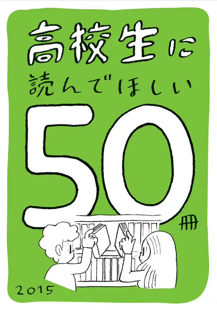 高校生に読んでほしい50冊 2015
