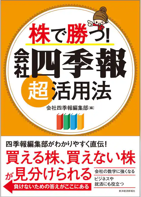 株で勝つ！　会社四季報超活用法