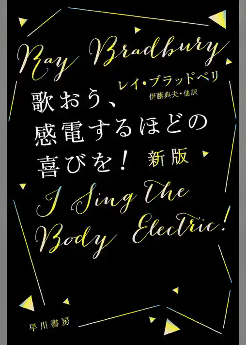 歌おう、感電するほどの喜びを！〔新版〕