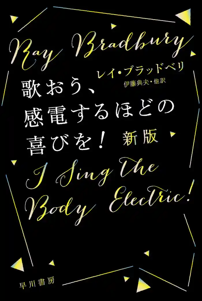 歌おう、感電するほどの喜びを！〔新版〕