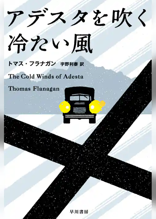 アデスタを吹く冷たい風