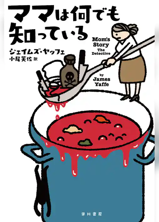 ママは何でも知っている