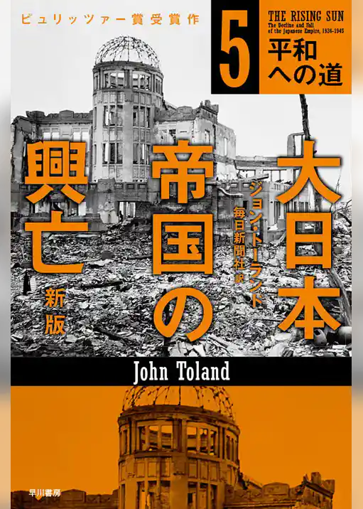 大日本帝国の興亡〔新版〕