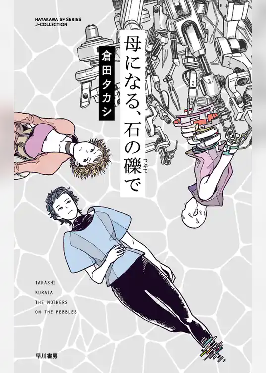 母になる、石の礫で