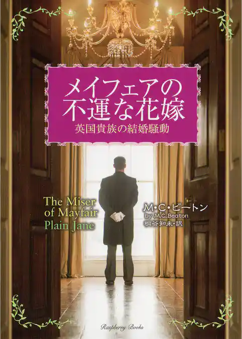 メイフェアの不運な花嫁