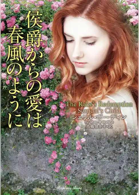 侯爵からの愛は春風のように