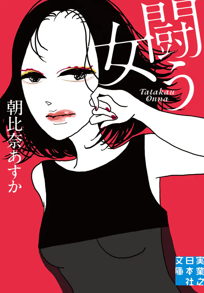 闘う女(書籍) - 電子書籍 | U-NEXT 初回600円分無料