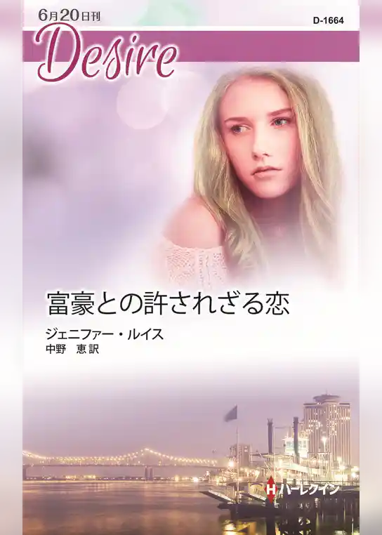 富豪との許されざる恋