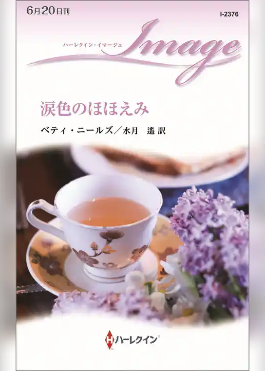 涙色のほほえみ