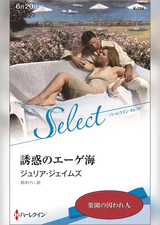誘惑のエーゲ海【ハーレクイン・セレクト版】