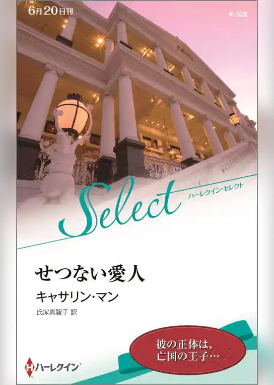 せつない愛人【ハーレクイン・セレクト版】