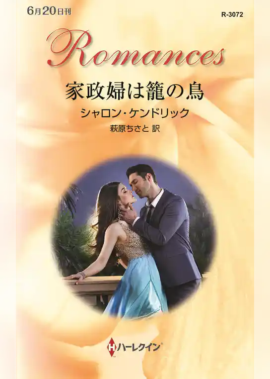 家政婦は籠の鳥