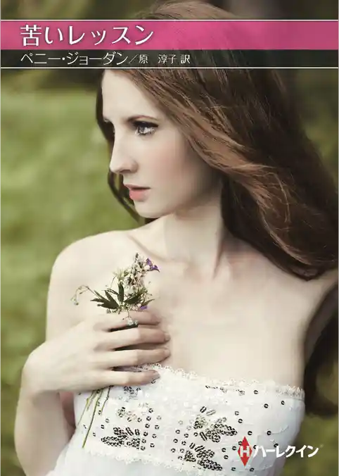 苦いレッスン【ハーレクインSP文庫版】