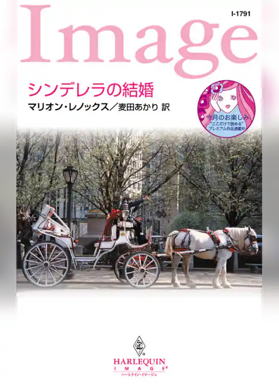 シンデレラの結婚