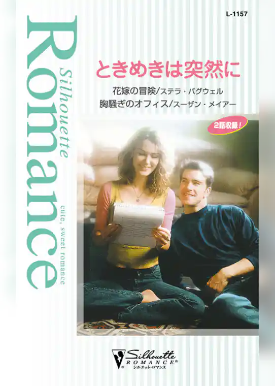 ときめきは突然に