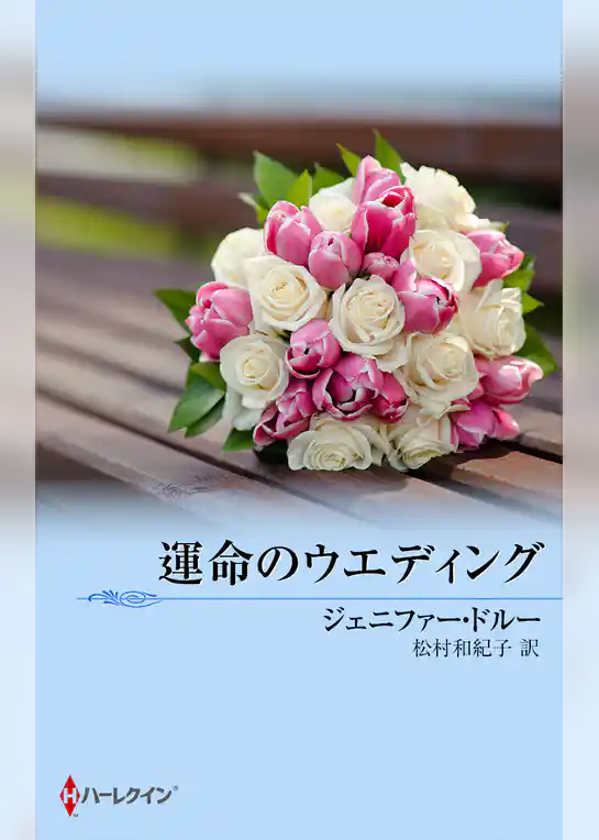 運命のウエディング
