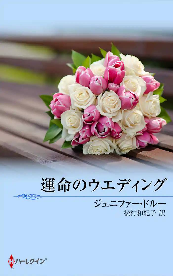 運命のウエディング 危険な花婿たち III