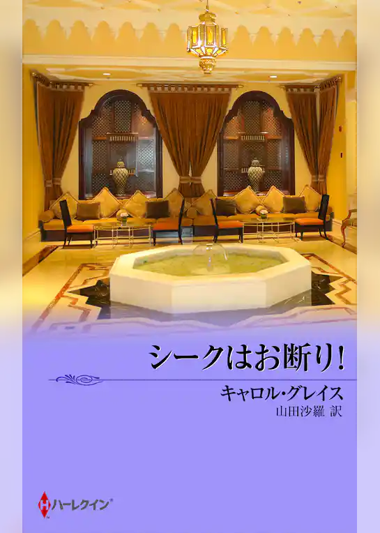 シークはお断り！