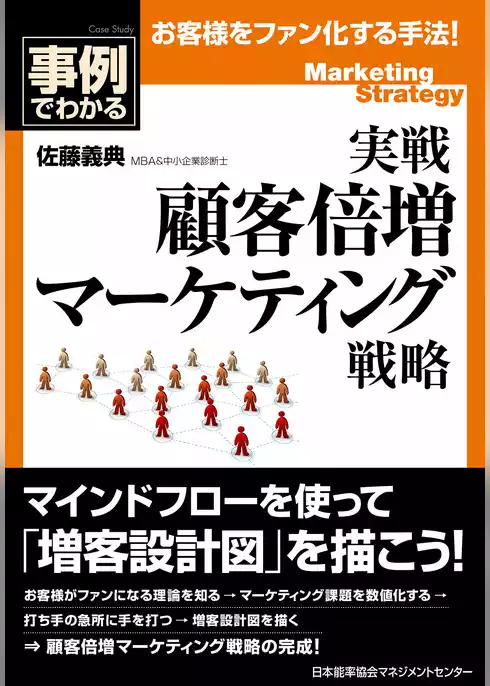 実戦 顧客倍増マーケティング戦略