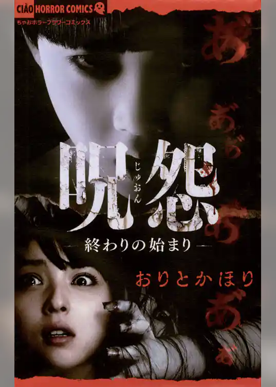 呪怨 終わりの始まり