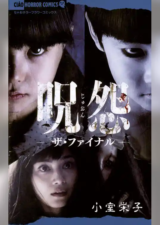 呪怨 ザ・ファイナル