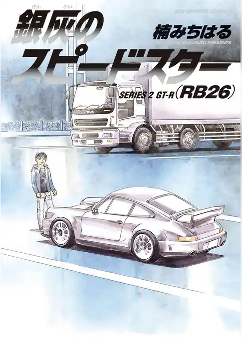 銀灰のスピードスター SERIES 2 GT―R（RB26）