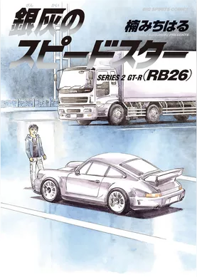 銀灰のスピードスター SERIES 2 GT－R（RB26）